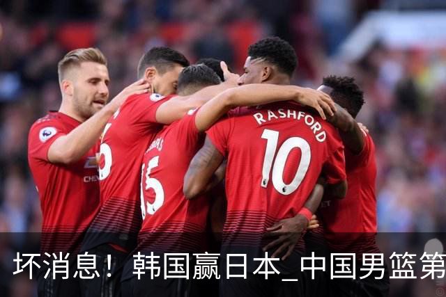 坏消息！韩国赢日本 中国男篮第二阶段形势不乐观